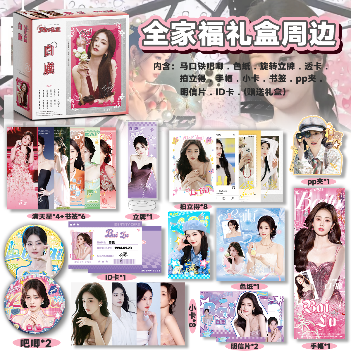 白鹿周边PLUS礼盒小卡拍立得吧唧镭射票书签明信片白鹿周边51件套