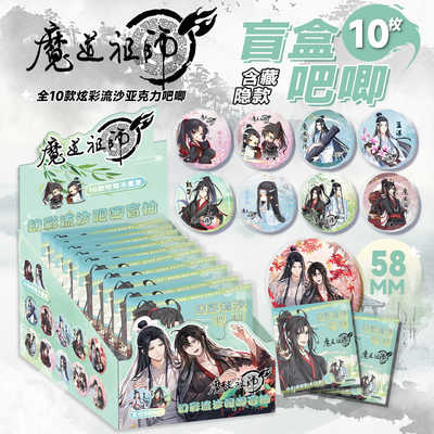 忘羡周边58mm盲盒亚克力流沙吧唧