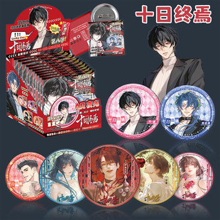 十日终焉周边AR夜光盲抽吧唧镭射银葱75mm齐夏马口铁谷子吧唧盲抽