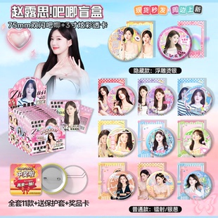 赵露思吧唧徽章盲盒透卡明星周边马口铁谷子75mm胸针应援节日礼物
