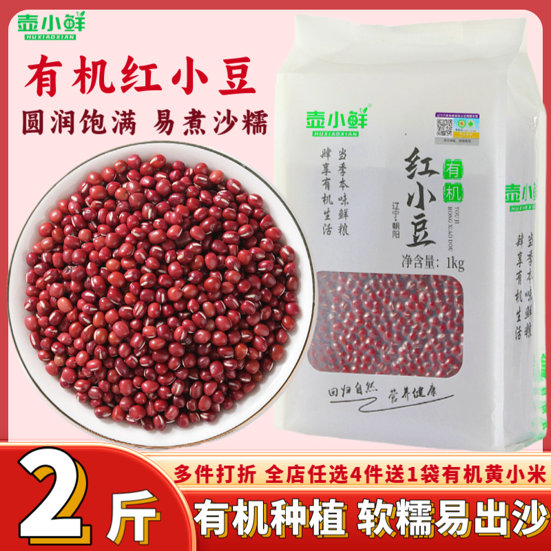 壶小鲜东北有机红豆珍珠红小豆2024新货2斤装红豆薏米粥豆沙馅料