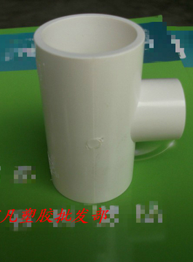 PVC给水管配件上水 异径三通 三通20*25*32*40*50*63*75*90变110