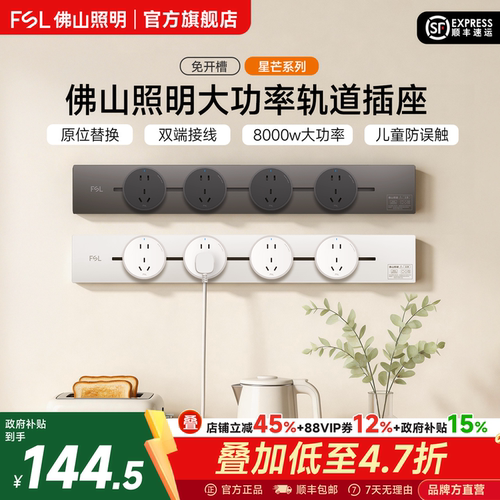 fsl佛山照明超薄免打孔轨道插座