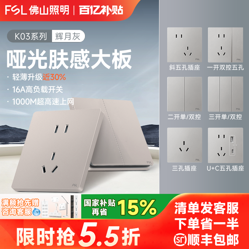 佛山照明一开五孔开关插座暗装灰