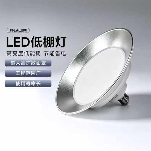 FSL佛山照明工矿灯LED低棚灯E27螺口节能大功率超亮厂房仓库照明