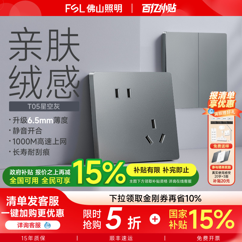 佛山照明超薄开关插座面板哑光灰