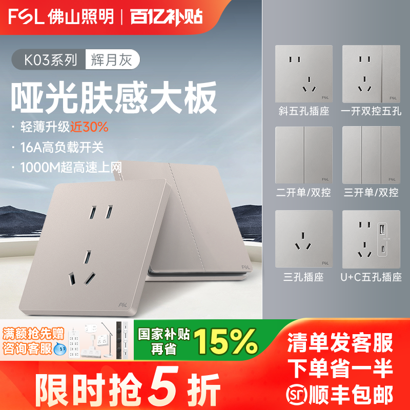 佛山照明一开五孔开关插座暗装灰