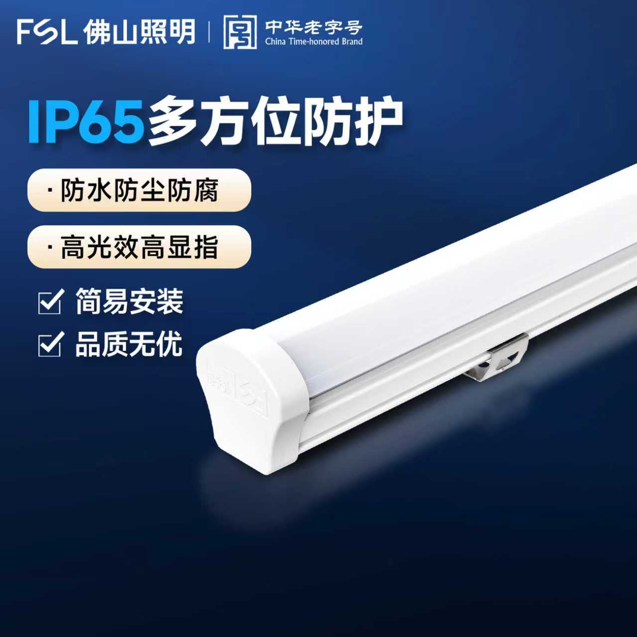 FSL佛山照明IP65防水防尘防虫一体化工厂车库LED三防支架灯管H