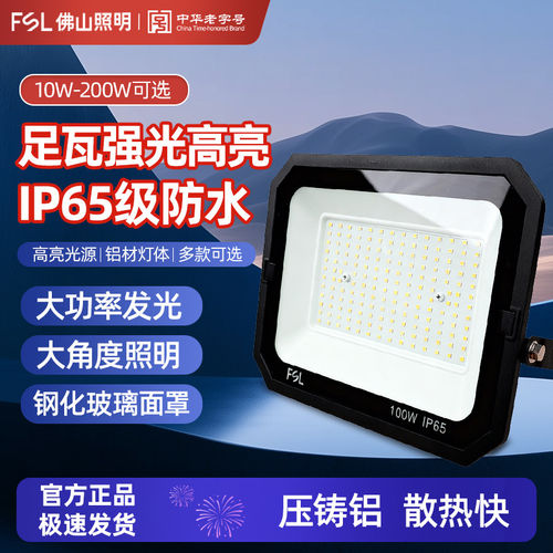 FSL佛山照明官方led泛光灯户外防水投光灯超亮庭院路灯广告招牌灯