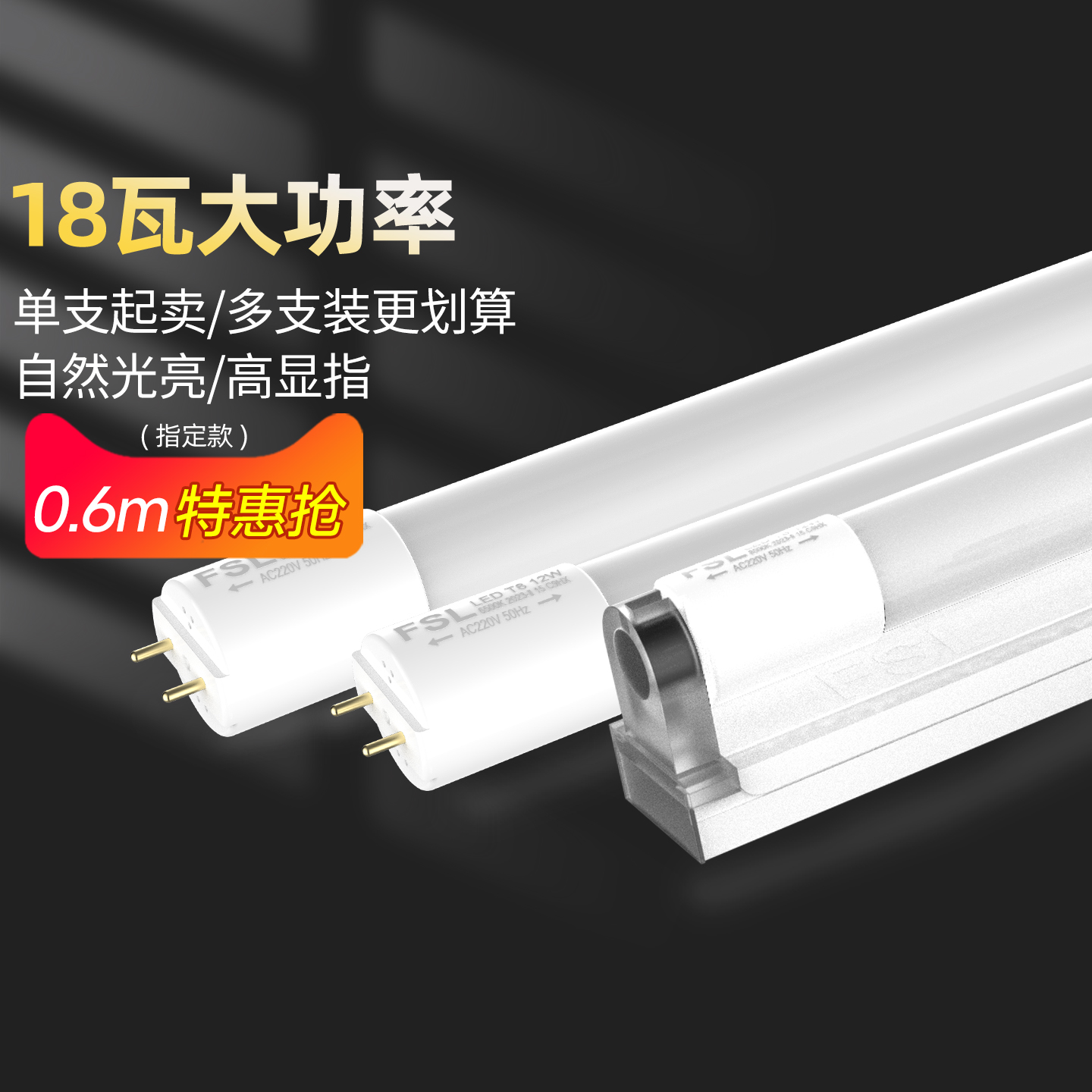 佛山照明led灯管FSL全套顺丰包邮