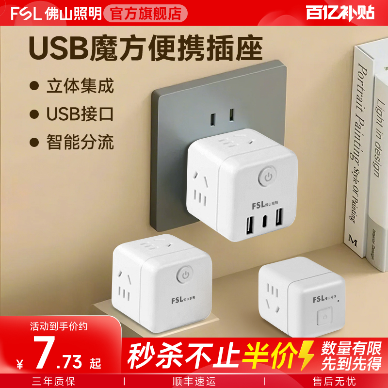 FSL佛山照明usb插座无线魔方插座多功能转换器充电排插插线板插排