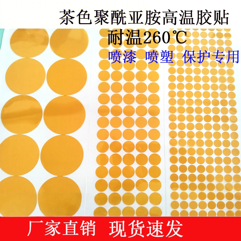 茶色PI耐高温贴纸胶贴260度不残胶防烤圆点防烤电镀喷涂保护贴纸