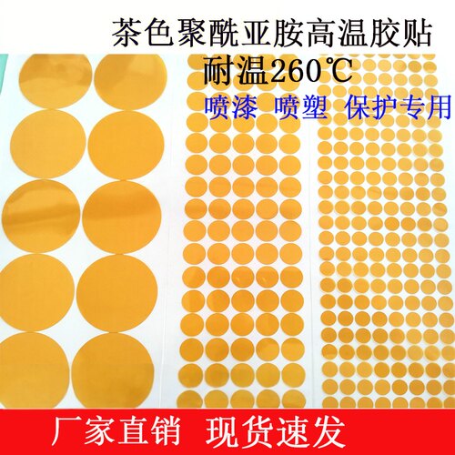 聚酰亚胺茶色PI耐高温贴纸胶贴260度防烤圆点防烤喷涂贴纸圆贴