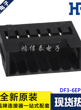 HRS连接器 DF3-6EP-2C 胶壳6P 2.0mm间距 原装现货 一个起拍