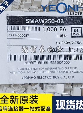 YEONHO连接器 SMAW250-03 针座3P 2.5mm间距 原装现货 一个起拍