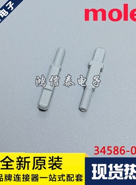 Molex连接器 34586-0001 345860001 MX123 防水塞盲堵 原装现货