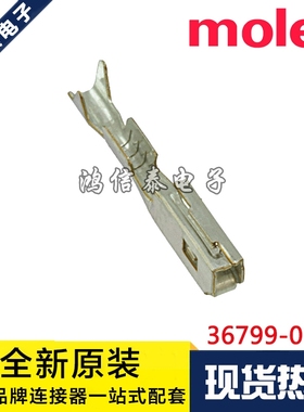 Molex连接器 36799-0002 367990002 端子 原装现货 一个起拍