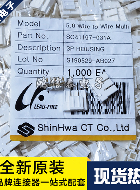 ShinHwa连接器 SC41197-031A 胶壳3P 5.0mm 原装现货 一个起拍