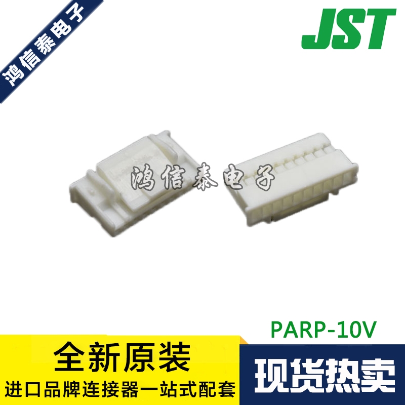 JST连接器PARP-10V现货一个起拍