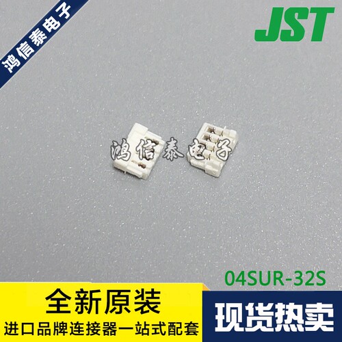 JST连接器04SUR-32S现货一个起拍