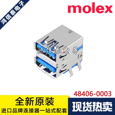 Molex连接器 48406-0003 484060003 双层USB3.0 A型18P 原装现货