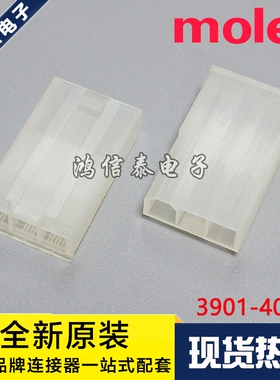 Molex连接器 3901-4036 39014036 39-01-4036 5559-03P3 原装现货