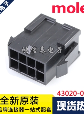 Molex连接器 43020-0800 430200800 胶壳8P 原装现货 一个起拍