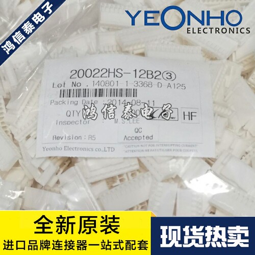 YEONHO连接器 20022HS-12B2 接插件 胶壳12P 2.0mm间距 原装现货