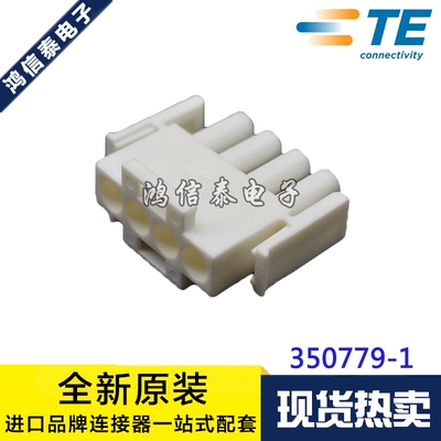 TE连接器350779-1现货一个起拍