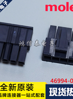 Molex连接器 46994-0412 469940412 胶壳4P 4.2mm间距 原装现货