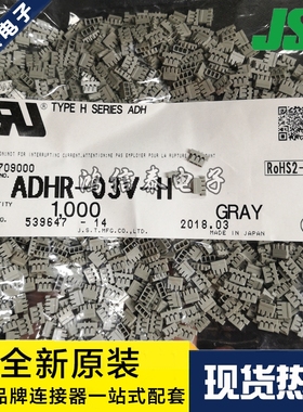 JST连接器 ADHR-03V-H 胶壳3P 1.3mm间距 原装现货 一个起拍