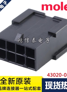 Molex连接器 43020-0801 430200801 胶壳8P 原装现货 一个起拍