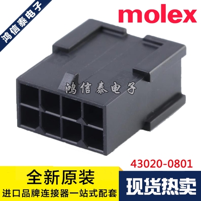 Molex连接器 43020-0801 430200801 胶壳8P 原装现货 一个起拍