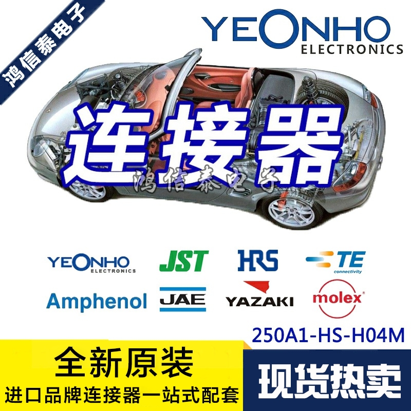 YEONHO连接器 250A1-HS-H04M 接插件 白色胶壳4P 原装现货