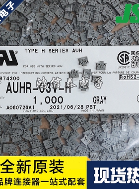 JST连接器 AUHR-03V-H 胶壳3P 1.2mm间距 原装现货 一个起拍