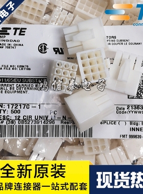 AMP/TE连接器 172170-1 12P胶壳 4.14mm间距 原装现货 一个起拍