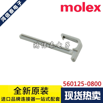 Molex连接器 560125-0800 5601250800 卡扣8P 原装现货 一个起拍