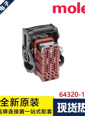 Molex连接器 64320-1319 643201319 胶壳48P 原装现货 一个起拍