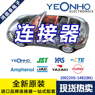 YEONHO连接器 20022HS-14B2(BK) 黑色胶壳14P 2.0mm间距 原装现货
