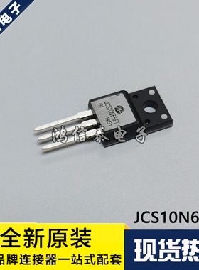 全新原装 JCS10N65FT 10N65 10A650V 直插TO-220F MOS场效应管