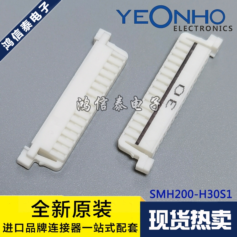 YEONHO连接器 SMH200-H30S1 胶壳30P 2.0mm间距 现货 一个起拍