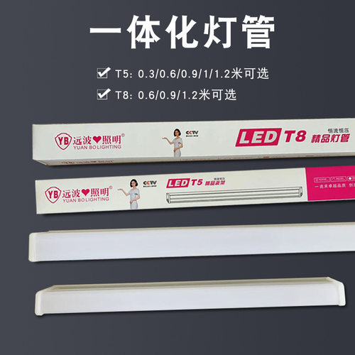 T5T8一体化LED灯管日光灯管远波