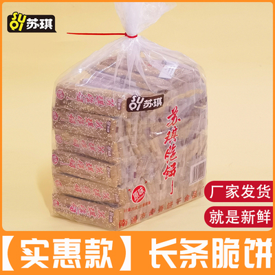 苏琪长条脆饼经典南通特产老人零食糕点香脆饼干烘烤零嘴