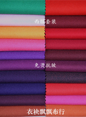 春秋套装面料绿色粉色桔色红色紫色系西服裤子裙子职业装抗皱布料