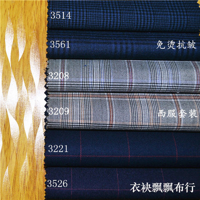 西服免烫抗皱格子布料