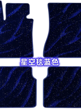 宝马3系5系GT1系X1X2X3X5X4X6X7i4i7i8Z4M专用上层星空毯汽车脚垫