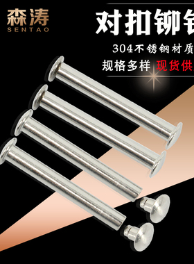 子母铆钉 不锈钢对敲扣帽猫冒合锁接扁圆头/平雌雄公母柳丁M2345
