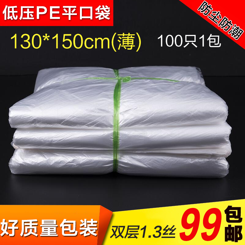 好质量包装，值的您信赖的包装 ！！全新料PE平口低压袋 内膜袋 塑料薄膜袋！！厂家直销。 没有您要的规格，联系客服定做，具体数量可联系客服，65元是（130*150cm）100个的价格。默认：中通快递