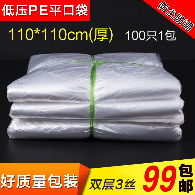 pe平口袋低压袋半透明塑料袋纸箱内袋薄膜袋110*110cm 双层3丝厚