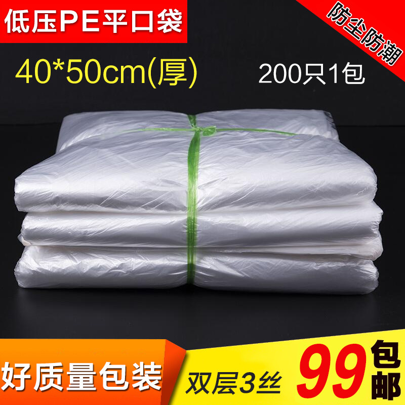 pe平口袋低压袋半透明塑料袋食品袋纸箱内袋防潮袋40*50cm双层3丝